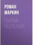 Роман Маркин - Сборник рассказов