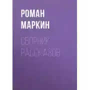 Постер книги Сборник рассказов