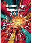 Александра Барвицкая - Ядерное воскресение. Сны космической симфонии