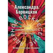 Постер книги Ядерное воскресение. Сны космической симфонии