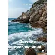 Постер книги Детские приключения