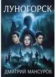 Дмитрий Мансуров - Луногорск