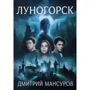 Постер книги Луногорск