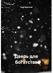 граф миасский - Дверь для богатства