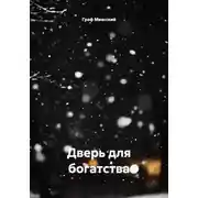Постер книги Дверь для богатства