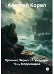 Алексей Корал - Хроники Чёрного Нуменора: Тень Морремаров