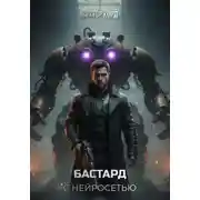 Постер книги Бастард с нейросетью: Код доступа. Том 1
