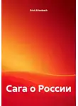 Erich Erlenbach - Сага о России