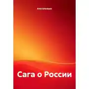 Постер книги Сага о России