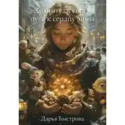 Постер книги Хранители света: путь к сердцу зимы