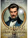 Григорий Грошев - Следак Её Величества. Байки (сборник рассказов)