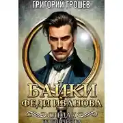 Постер книги Следак Её Величества. Байки (сборник рассказов)