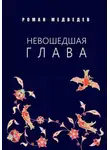 Роман Медведев - Невошедшая глава