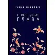 Постер книги Невошедшая глава