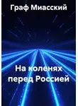 граф миасский - На коленях перед Россией