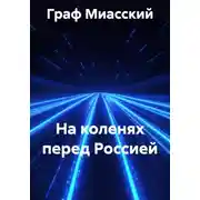 Постер книги На коленях перед Россией