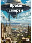 Денис Игумнов - Время смерти
