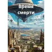 Постер книги Время смерти