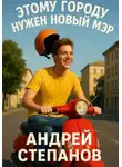 Андрей Степанов - Этому городу нужен новый мэр