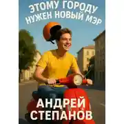 Постер книги Этому городу нужен новый мэр