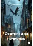 Сергей Свиридов - Охотники за нечистью