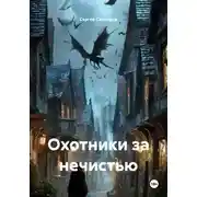 Постер книги Охотники за нечистью