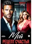 Ванесса Рай - Мой. Рецепт счастья