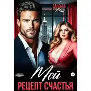 Постер книги Мой. Рецепт счастья