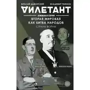 Постер книги Вторая мировая как битва народов. Страны войны