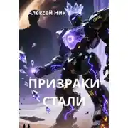 Постер книги Призраки Стали