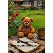 Постер книги Дачный сезон Новиковых по-новому