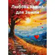 Постер книги Любовь важна для Земли