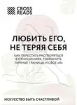 Коллектив авторов - Саммари книги «Любить его, не теряя себя. Как перестать растворяться в отношениях, сохранить личные границы и свое &quot;я&quot;»