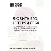 Постер книги Саммари книги «Любить его, не теряя себя. Как перестать растворяться в отношениях, сохранить личные границы и свое "я"»