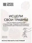Коллектив авторов - Саммари книги «Исцели свои травмы. Как оставить в прошлом страх и стыд, поднять самооценку и успокоить внутреннего критика»