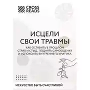 Постер книги Саммари книги «Исцели свои травмы. Как оставить в прошлом страх и стыд, поднять самооценку и успокоить внутреннего критика»