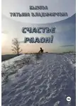 Татьяна Бызова - Счастье рядом!