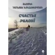 Постер книги Счастье рядом!