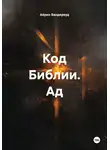 Айрин Вандервуд - Код Библии. Ад
