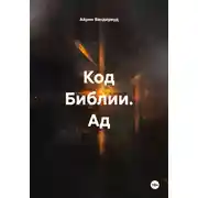Постер книги Код Библии. Ад