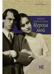 Нина Берберова - Курсив мой