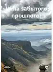 Иван Фирс - Цена забытого прошлого!