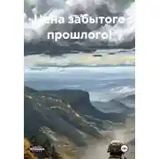 Постер книги Цена забытого прошлого!