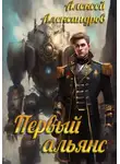 Алексей Александров - Первый альянс