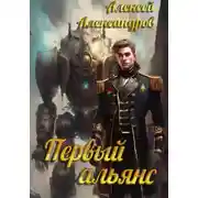 Постер книги Первый альянс