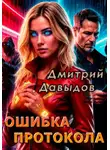 Дмитрий Давыдов - Ошибка протокола