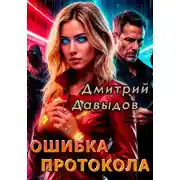 Постер книги Ошибка протокола