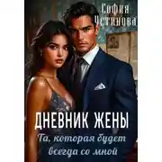 Постер книги Дневник жены: та, которая будет всегда со мной