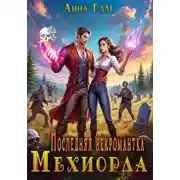 Постер книги Последняя некромантка Мехиорда