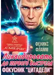 Феникс Фламм - Ликвидировать до первого выстрела. Фокусник «Цитадели». ЧАСТЬ I